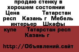 продаю стенку в хорошем состоянии › Цена ­ 1 000 - Татарстан респ., Казань г. Мебель, интерьер » Шкафы, купе   . Татарстан респ.,Казань г.